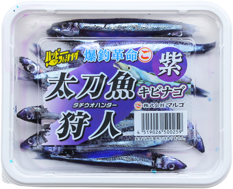 太刀魚狩人キビナゴ紫